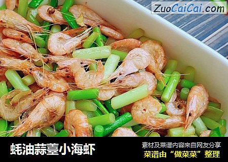 蚝油蒜薹小海虾