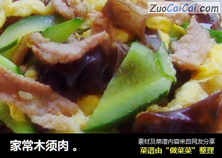 家常木须肉。