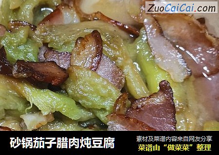 砂锅茄子腊肉炖豆腐