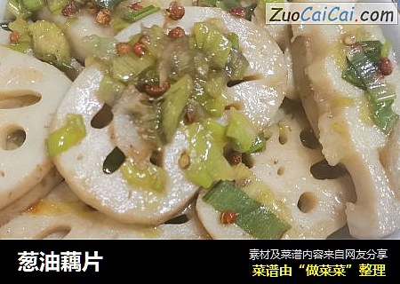 葱油藕片