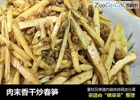 肉末香干炒春笋