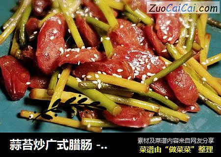 蒜苔炒广式腊肠 - 鲜甜可口
