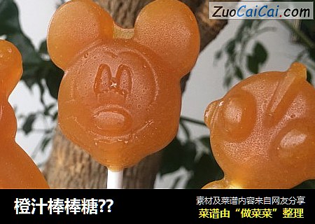 橙汁棒棒糖??
