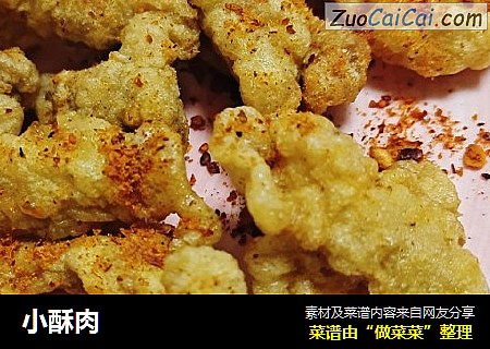 小酥肉