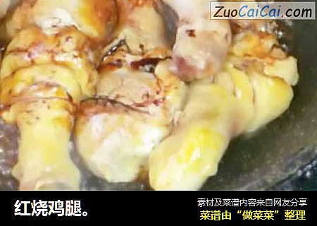 红烧鸡腿。