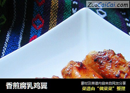 香煎腐乳鸡翼
