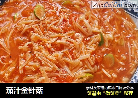 茄汁金针菇