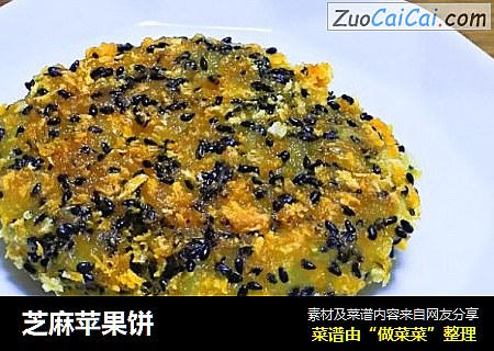 芝麻苹果饼
