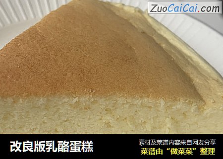 改良版乳酪蛋糕