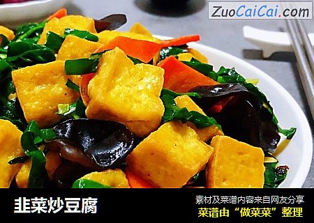 韭菜炒豆腐