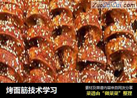 烤面筋技术学习