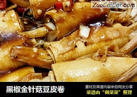 黑椒金针菇豆皮卷