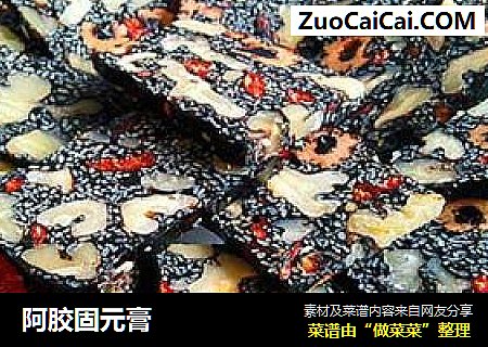 阿胶固元膏