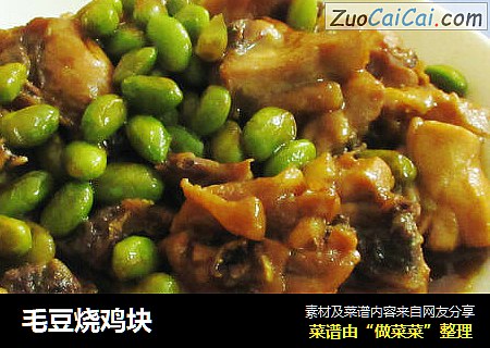 毛豆烧鸡块