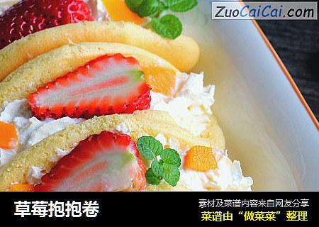草莓抱抱卷