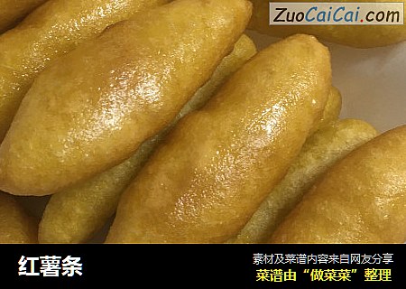 红薯条