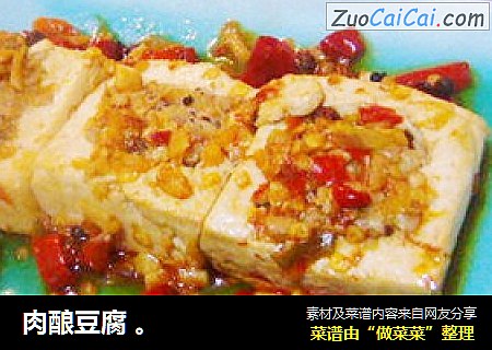肉酿豆腐 。