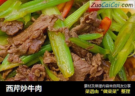 西芹炒牛肉