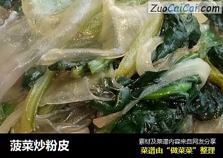 菠菜炒粉皮