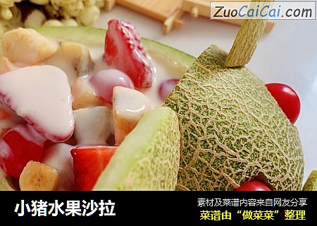 小猪水果沙拉