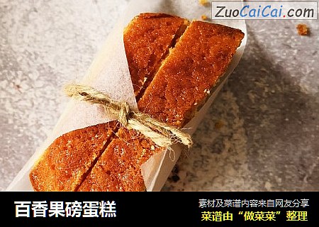 百香果磅蛋糕