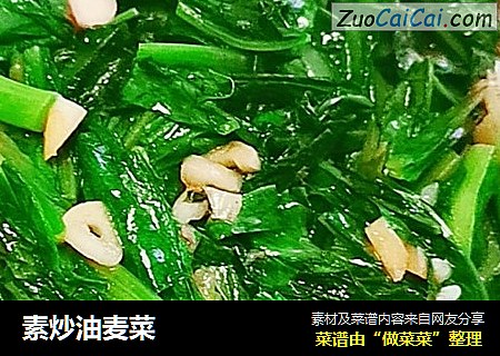 素炒油麦菜