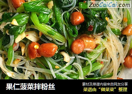 果仁菠菜拌粉丝