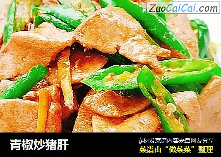 青椒炒猪肝