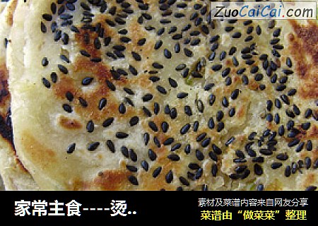 家常主食----烫面黑芝麻葱花饼