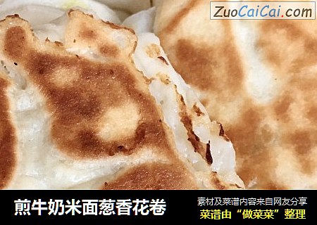 煎牛奶米面葱香花卷