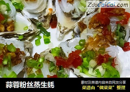 蒜蓉粉丝蒸生蚝