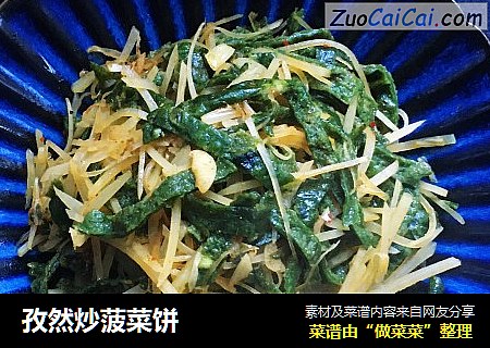 孜然炒菠菜饼