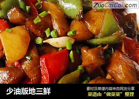 少油版地三鲜