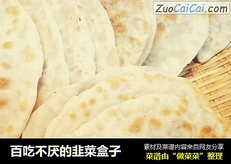 百吃不厌的韭菜盒子