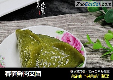 春笋鲜肉艾团