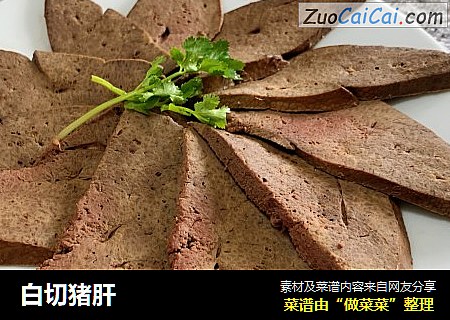 白切猪肝