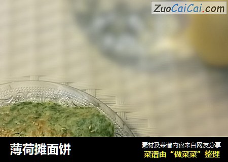 薄荷摊面饼