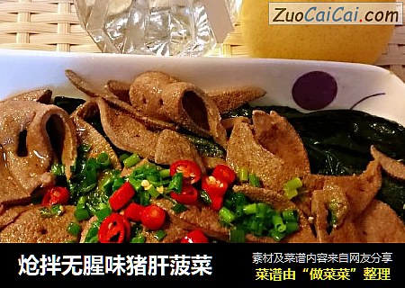 炝拌无腥味猪肝菠菜