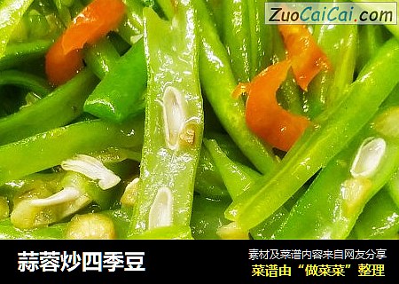 蒜蓉炒四季豆