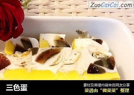 三色蛋