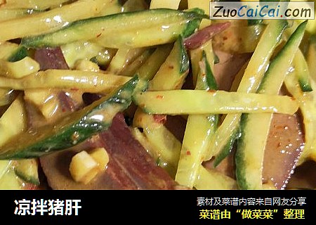 凉拌猪肝
