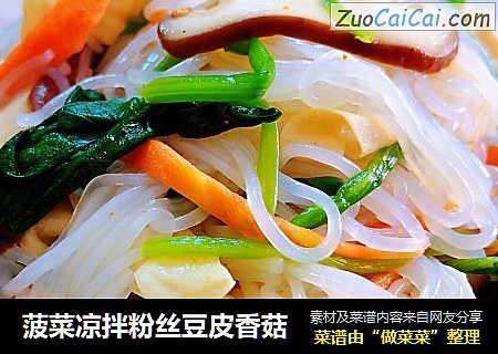 菠菜凉拌粉丝豆皮香菇