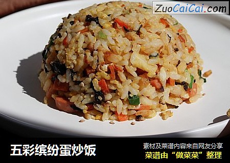 五彩缤纷蛋炒饭