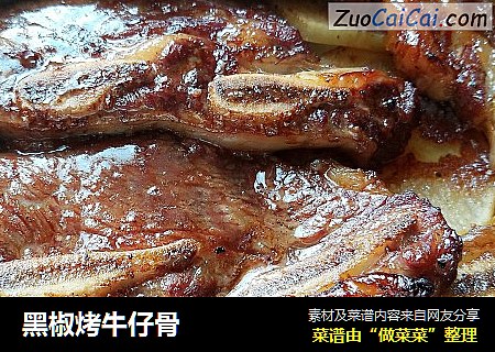 黑椒烤牛仔骨