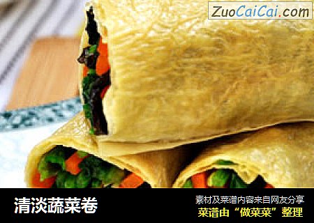 清淡蔬菜卷