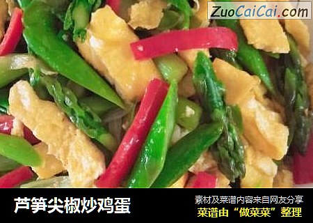 芦笋尖椒炒鸡蛋