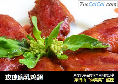 玫瑰腐乳鸡翅