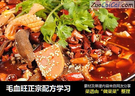 毛血旺正宗配方学习