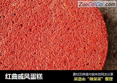 红曲戚风蛋糕