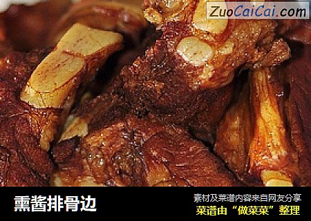 熏酱排骨边